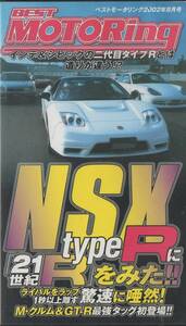 Best MOTORing 2002-8 特集 NSX typeR に「21世紀R」をみた!! HONDA NSX-R VHS