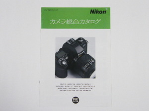 ◎ Nikon ニコン カメラ総合カタログ 2001.3.26 ニコン カタログ