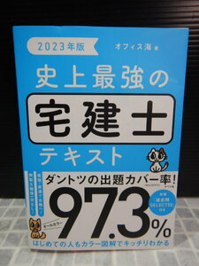 #307　超美品　史上最強の宅建士 テキスト　2023年版　ダントツの出題カバー率 97.3％　著者：オフィス海