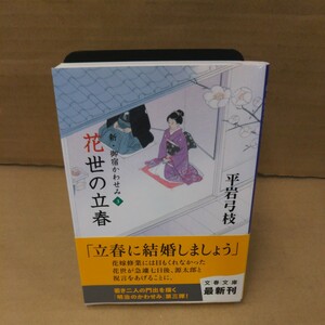 花世の立春 （文春文庫　ひ１－１２０　新・御宿かわせみ　３） 平岩弓枝／著