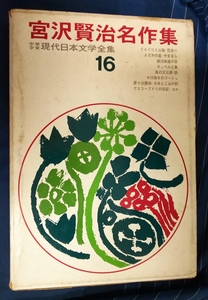 ☆古本◇宮沢賢治名作集◇少年少女現代日本文学全集16□偕成社◯昭和43年初版◎