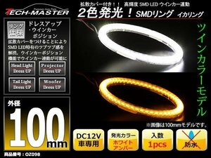 2色発光 SMD LEDリング 拡散カバー付き 白/アンバー 100mm LEDイカリング OZ098