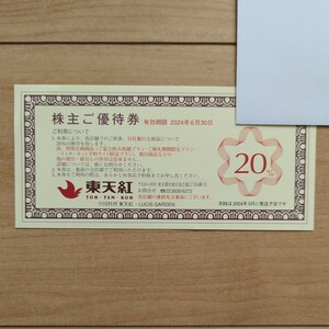 東天紅　株主優待　20％割引券　1枚　有効期間2024年6月30日まで　飲食、自社製お土産品