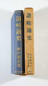 370000香川 「讃岐通史（大正１５年）」曽川寿吉　上田書店 B6 125542