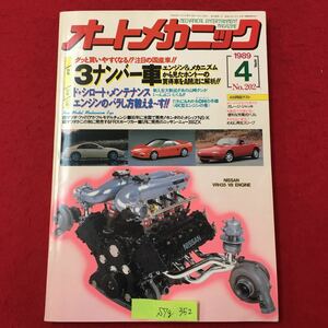 S7g-352 WeekendメカのためのクルマいじりMAGAZINE オートメカニック No.202 平成元年4月8日発行 グッと買いやすくなる!?注目国産車 