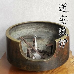 道安風炉　面取風炉　 風炉 五徳　灰慣らし　火箸　唐銅 茶道具 煎茶道具 茶室 火鉢 囲炉裏 湯沸かし 古道具 古民具 【120i3821】