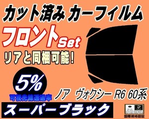 フロント (b) ノア ヴォクシー R6 60系 (5%) カット済みカーフィルム スモーク 運転席 助手席 スーパーブラック AZR60G AZR65G トヨタ