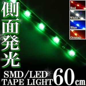★メール便OK 防水 LED テープ ライト 側面発光 60㎝ グリーン