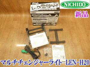 〇【新品】日動 NICHIDO マルチチェンジャーライト LEN-H20MC ② 屋内型 引掛け DC/AD電源 20W 明るさ2段階 照明 作業灯 電気 No.3530