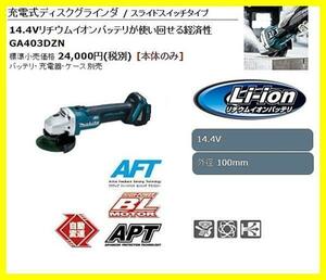 マキタ 100mm 14.4V 充電式ディスクグラインダ GA403DZN (本体のみ)【スライドスイッチタイプ】■安心のマキタ純正/新品/未使用■