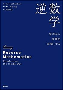 [A12285587]逆数学:定理から公理を「証明」する