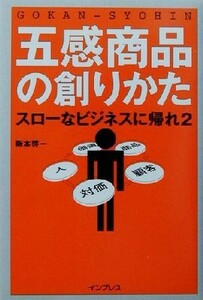 五感商品の創りかた(２) スローなビジネスに帰れ スローなビジネスに帰れ２／阪本啓一(著者)