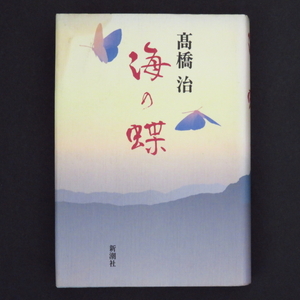 本 書籍 「海の蝶」 高橋治著 新潮社 ハードカバー＋紙カバー 紙カバーに汚れあり