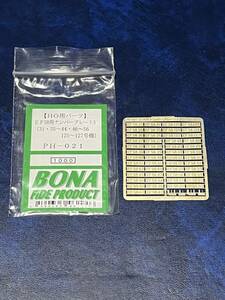 BONA　EF58用　ナンバープレート3　未使用