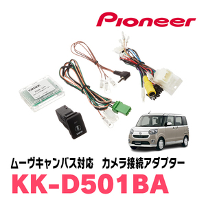 ムーヴキャンバス(LA800S・H28/9～R4/6)パノラマモニター用カメラ付車)用　パイオニア / KK-D501BA　純正カメラ接続アダプター