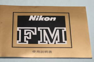 ☆ NIKON （ニコン） FM 説明書 （取説） 完全復刻版 美品☆