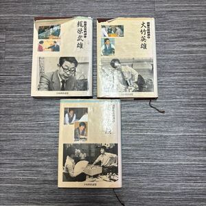 ●囲碁 名局 精選 1,2,4巻 不揃い 3冊 セット●梶原武雄/大竹英雄/趙治勲/日本囲碁連盟/まとめて/定石/指導/リーグ/戦法/名人戦 ★967