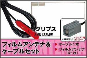 フィルムアンテナ ケーブル セット 地デジ ワンセグ フルセグ イクリプス ECLIPSE 用 AVN133MW 対応 高感度