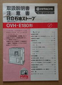 日立石油ストーブ 説明書のみ OVH-E180形
