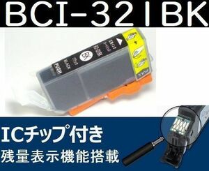 BCI-321BK ブラック キャノン互換インク CANON 残量表示OK MX870 860 MP550 540 iP4700 4600 3600