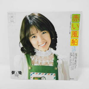 赤い風船　浅田美代子　EPレコード