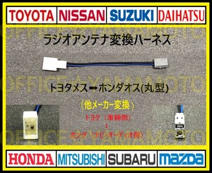 トヨタ ダイハツ スバル メス→ホンダ(丸型タイプ)オス ラジオ変換ハーネス コネクタ ノア ハイエース C-HR アクア プリウス アルファードf