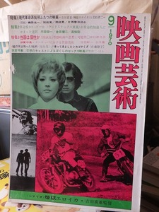 映画芸術　　　　１９７０年９月号　　　　NO.27５　　　　　　　　編集プロダクション映芸