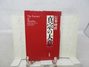 F1■真宗の大意【著】信楽峻麿【発行】法蔵館 2008年 ◆可、書込み有■