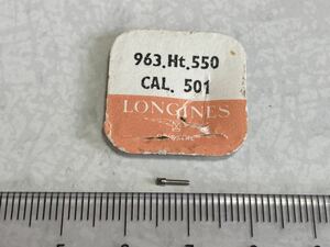 LONGINES ロンジン 963.Ht.550 cal501 1個 新品1 未使用品 長期保管品 デッドストック 機械式時計 ジョイント巻真