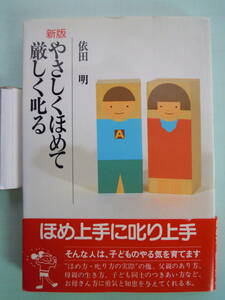 依田 明　著／新版　やさしくほめて厳しく叱る　中古単行本★ポスト便