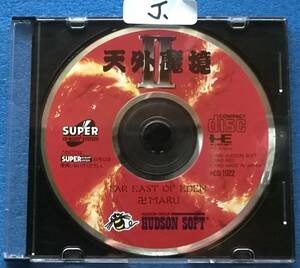 NEC PC Engine CD-ROM ソフト 　天外魔境Ⅱ 　中古ジャンク品　J