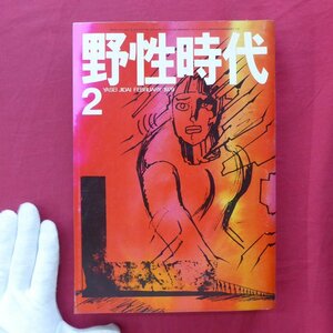 【野生時代1979年2月号/和田誠,田中小実昌,立松和平,つかこうへい,森村誠一,赤川次郎,遠藤周作,畑正憲】