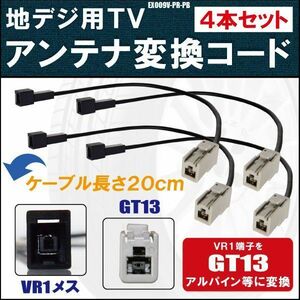 EX009V-PR-PB 対応 車両純正 TVアンテナ VR1 タイプ を イクリプス トヨタ アルパイン 等の GT13コネクタ AVナビ 用に変換するケーブル 4本