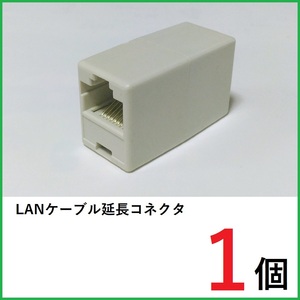 LANケーブル 中継コネクタ　1個　RJ45コネクタ　LANケーブル延長コネクタ　