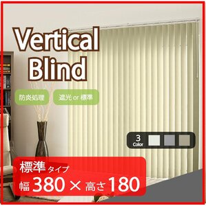 高品質 Verticalblind バーチカルブラインド ホワイト 標準タイプ 幅380cm×高さ180cm 既成サイズ 縦型 タテ型 ブラインド カーテン