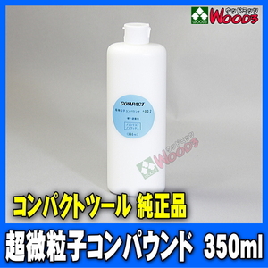 コンパクトツール純正品 超微粒子 コンパウンド 350ml 研磨剤 ノンシリコン ノンワックス (P-150N P-185N セット品 )