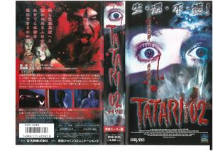 TATARI 02　字幕　デボラ・メイヤー　VHS