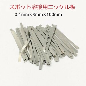 スポット溶接用品　ニッケルメッキスチールベルト　0.1mm(厚み)×6mm(幅)×10cm(長さ)　約25枚　即納可能