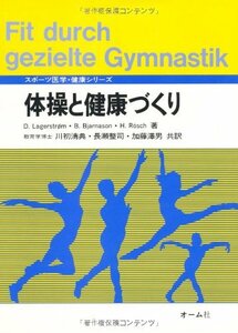 【中古】 体操と健康づくり (スポーツ医学・健康シリーズ)