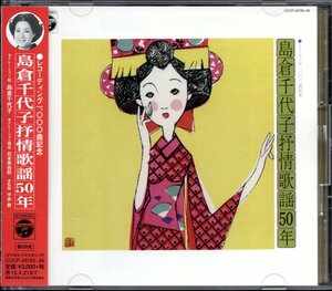 【中古CD】島倉千代子/レコーディング1,000曲記念 抒情歌謡50年/2枚組