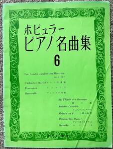 ポピュラーピアノ名曲集６ / カワイ楽譜 / 昭和37年