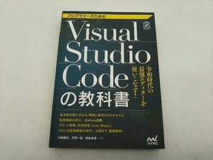 プログラマーのためのVisual Studio Codeの教科書 川崎庸市 マイナビ ★ 店舗受取可