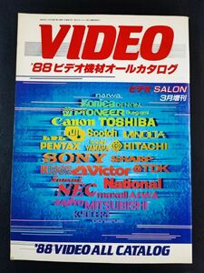 【1988年版・VIDEO / ビデオ機材オールカタログ】ビデオSALON増刊号/