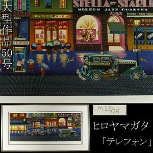 【LIG】真作保証 ヒロヤマガタ 大型作品 50号 「テレフォン」 シルクスクリーン 肉筆サイン 23／25 [.UU]23.9