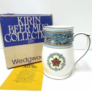 保管品 キリン ビアマグコレクション KIRIN BEER MUG COLLECTION WEDGWOOD 1979年 フロレンティーンターコイズ
