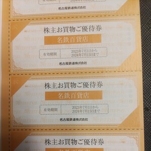 名鉄グループ優待券の名鉄百貨店買い物割引券6枚2円（普通郵便送料込み65円）