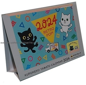 299/カレンダー クロネコヤマト 2024年 卓上/KURONEKO YAMATO CALENDAR/サイズ:14×17㎝/未開封 非売品*