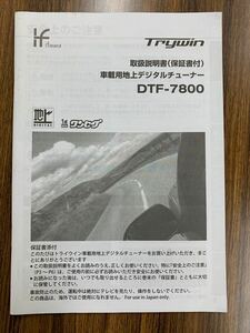 Trywin　トライウィン　車載用　地上デジタルチューナー　DTF-7800　取扱説明書　説明書