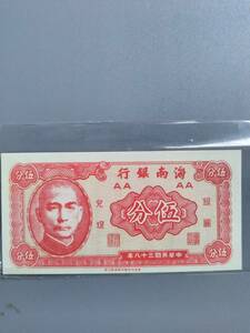 旧中国海南銀行5分紙幣の裏面印刷無し