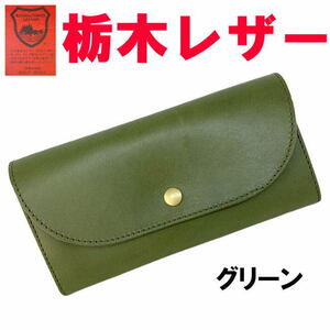 グリーン 緑 栃木レザー 60438 長財布 フラップ 日本製 ユニセックス